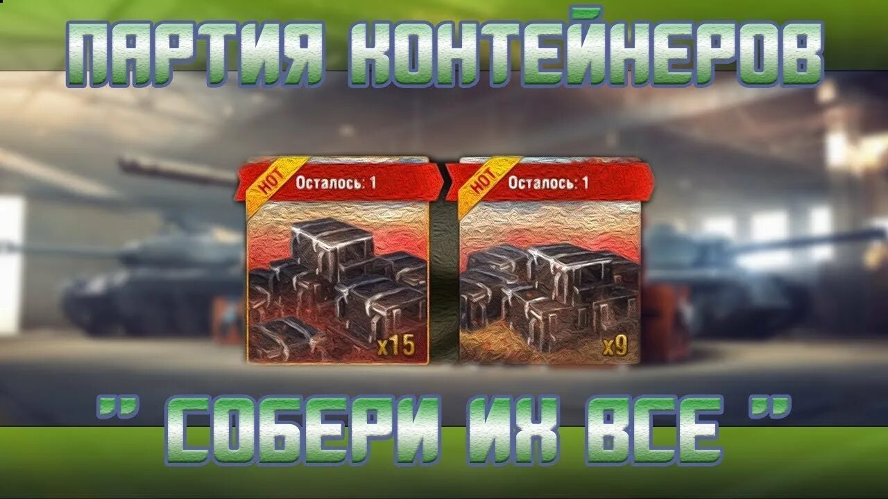 Забрать контейнер блиц. Контейнеры WOT Blitz. Собери их всех вот блиц. Танк блитз контейнеры. Контейнеры Собери их все вот блиц.