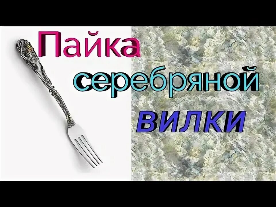 Как запаять серебряную