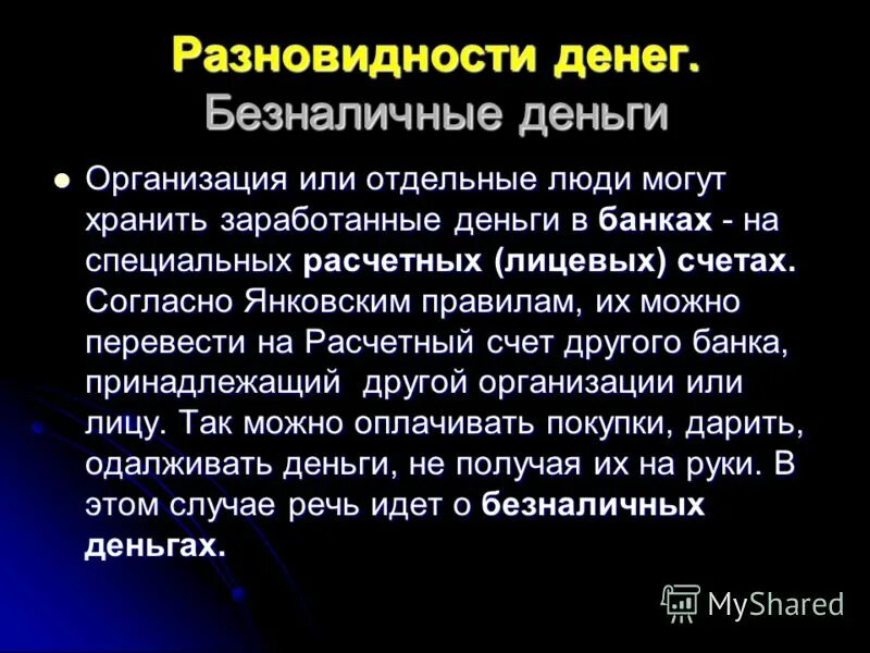 безналичных денежных средств юридическому лицу. учет безналичных денежных средств. безналичный расчет. безналичная форма оплаты. безналичных денежных средств юридическому лицу.