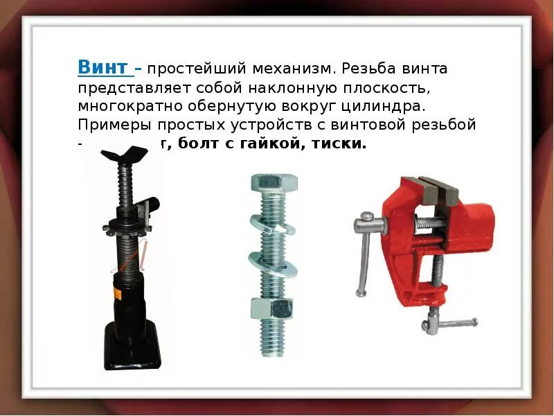 Механизм представляет собой ответ. Домкрат, болт с гайкой, тиски. винт (простейший механизм). винт простой механизм резьба винта. простые механизмы клин и винт.