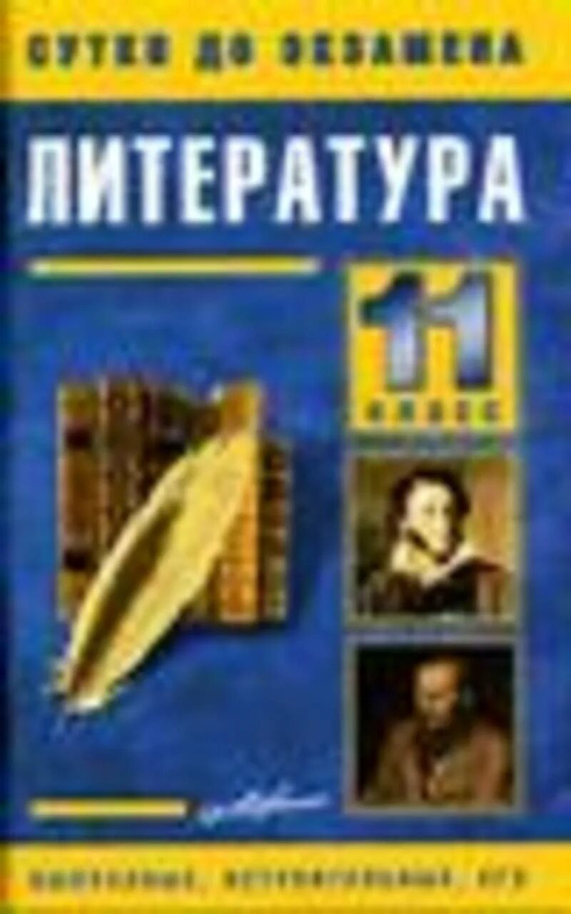 Литература 11 класс. Литература экзамен 11 класс. 11 Класс вопросы литературы. Сборник по мировой литературе 11 класс зарубежной. Литература вступительный экзамен