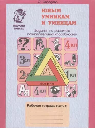 Купить рабочие тетради умники и умницы. Холодова юным умникам 4 класс. 4 Рабочие тетради по по развитию познавательных способностей. Умникам и умницам 4 класс Холодова рабочая тетрадь. Холодова рабочая тетрадь 2 юным умникам.