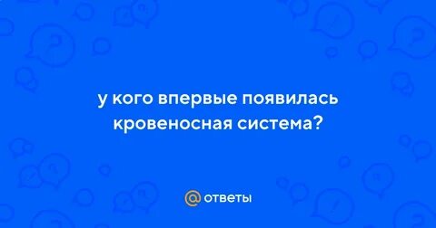 У кого впервые появился целом