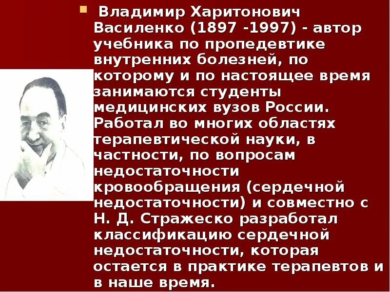 Василенко вклад в медицину. Роль отечественных ученых в развитии терапевтической науки.. Клиника пропедевтики внутренних болезней василенко