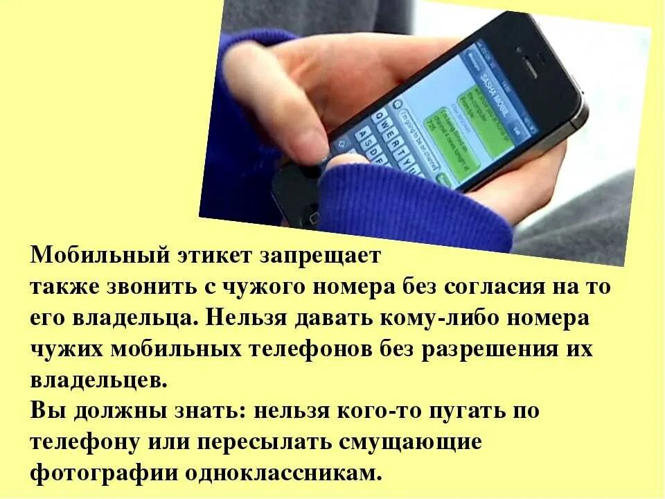 Распространение номера. Мобильный этикет. чужие номера телефона. мобильный этикет сообщение. чужие номера телефона позвонить.