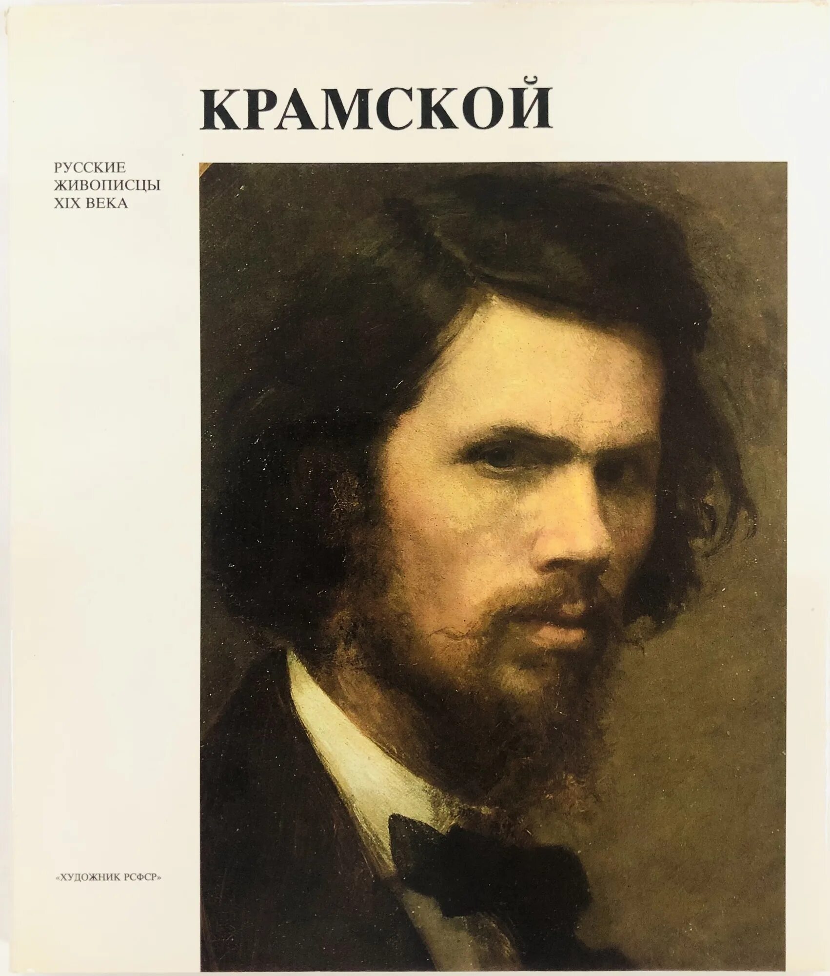 Писатели и художники 19 века. Курочкина. Крамской. Русские живописцы 19 век.