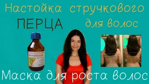 Настойка перца для волос рецепты