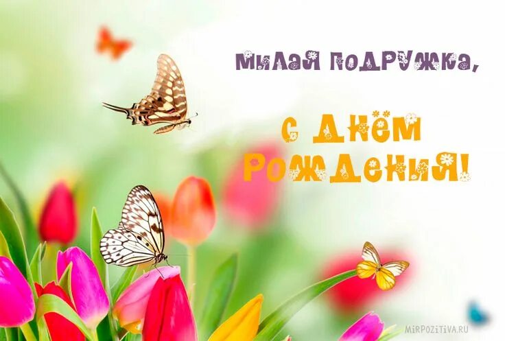 Открытки с днём рождения подруге. Милая моя подружка с днем рождения. С днём рождения еодруге. Поздравления с днём подруге. Милая моя подружка с днем рождения.