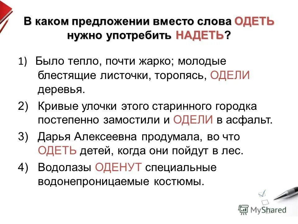 Предложения со словами одеть надеть 2 класс. Предложение со словом надеть. предложение со словом одел. предложения со словами одел и надел. предложение со словом надел.