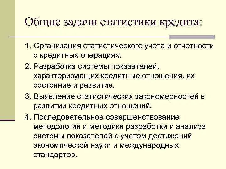 Задачи статистики. 1. Задачи статистики.. Задачи кредитных операций. Основная задача статистики. Задачи статистики организации