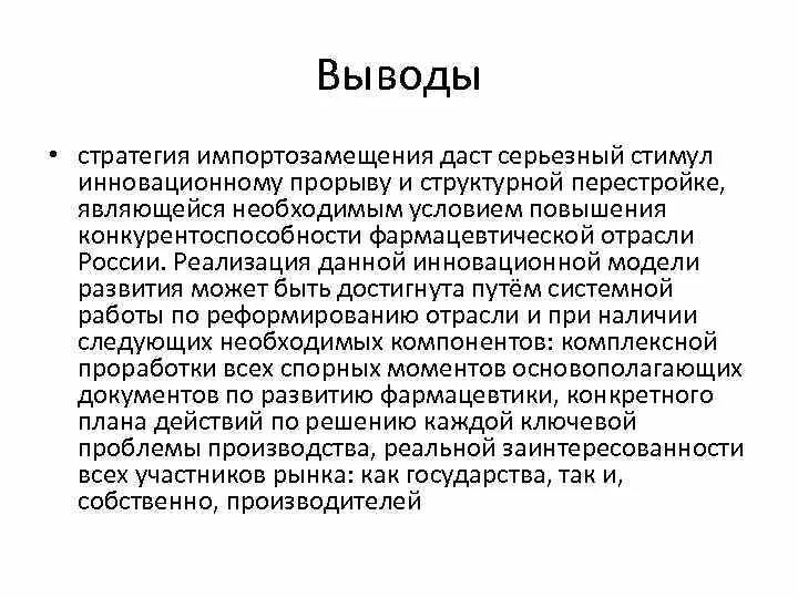 Стратегия импортозамещения. Стратегия импортозамещения в России. Выводы по импортозамещению. Цели политики импортозамещения.