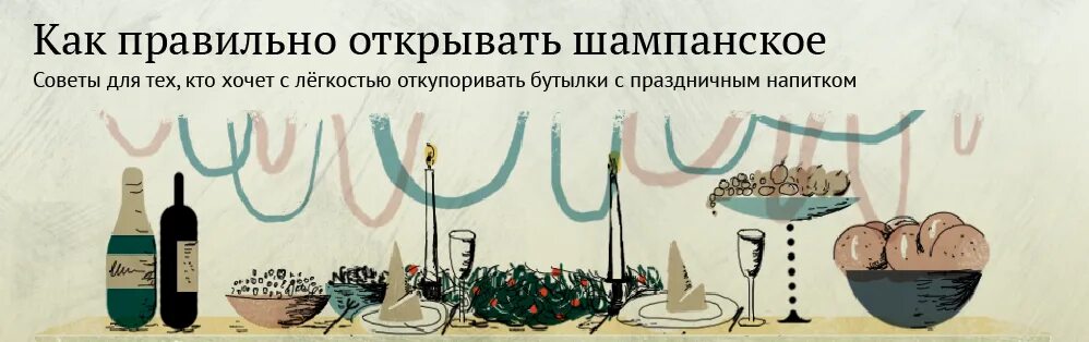Как открыть тугое шампанское. Как правильно открывать шампанское. как открыть шампанское. как правильнототкрывать шампанское. как правильно открыть шампанское без выстрела.