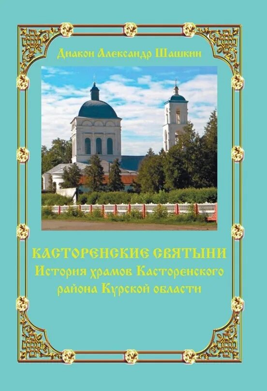 Касторенские святыни книга. Православные святыни Курской земли. История Курска книга. Утраченные храмы Касторенского района Курской области.