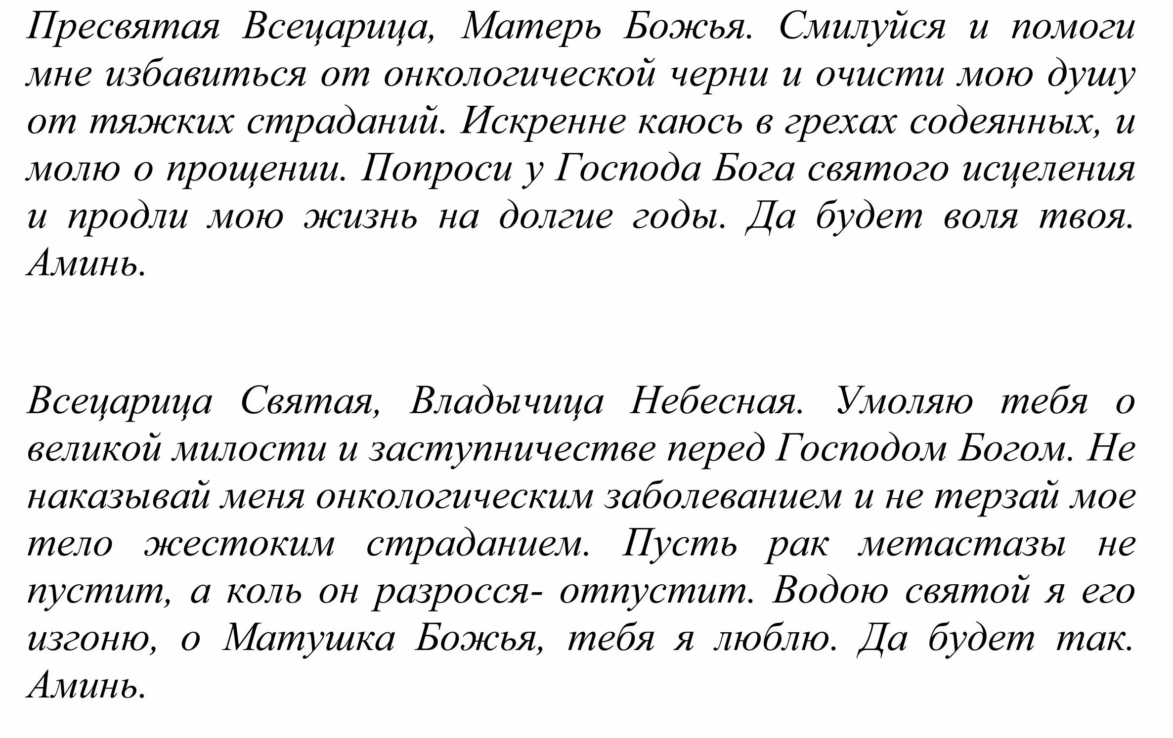 Молитва от болезней пресвятой