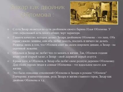 Сравнительная характеристика обломова и захара