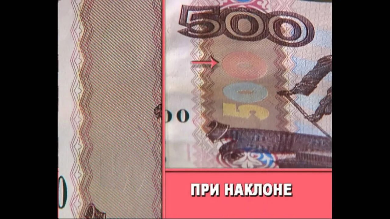 Подлинность 500 рублей 1997 года. Фальшивые купюры 500 рублей. Поддельная купюра 500 рублей. Фальшивые 500 рублей.