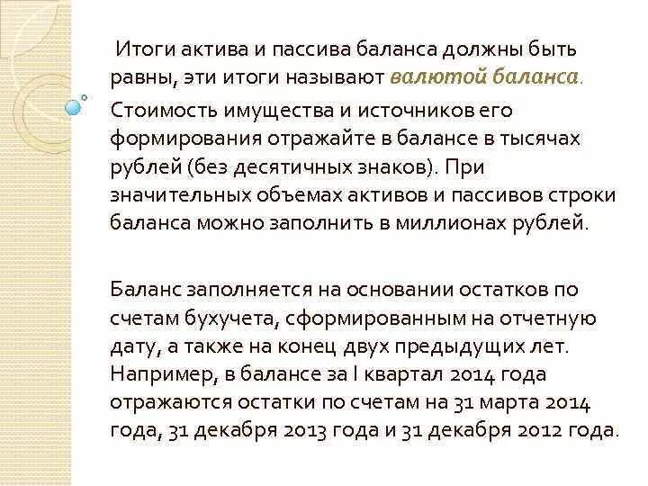 Итоги актива и пассива баланса. Итог актива и пассива баланса должен. Почему Активы и пассивы должны быть равны. Почему Актив равен пассиву. Актив не равен пассиву в балансе