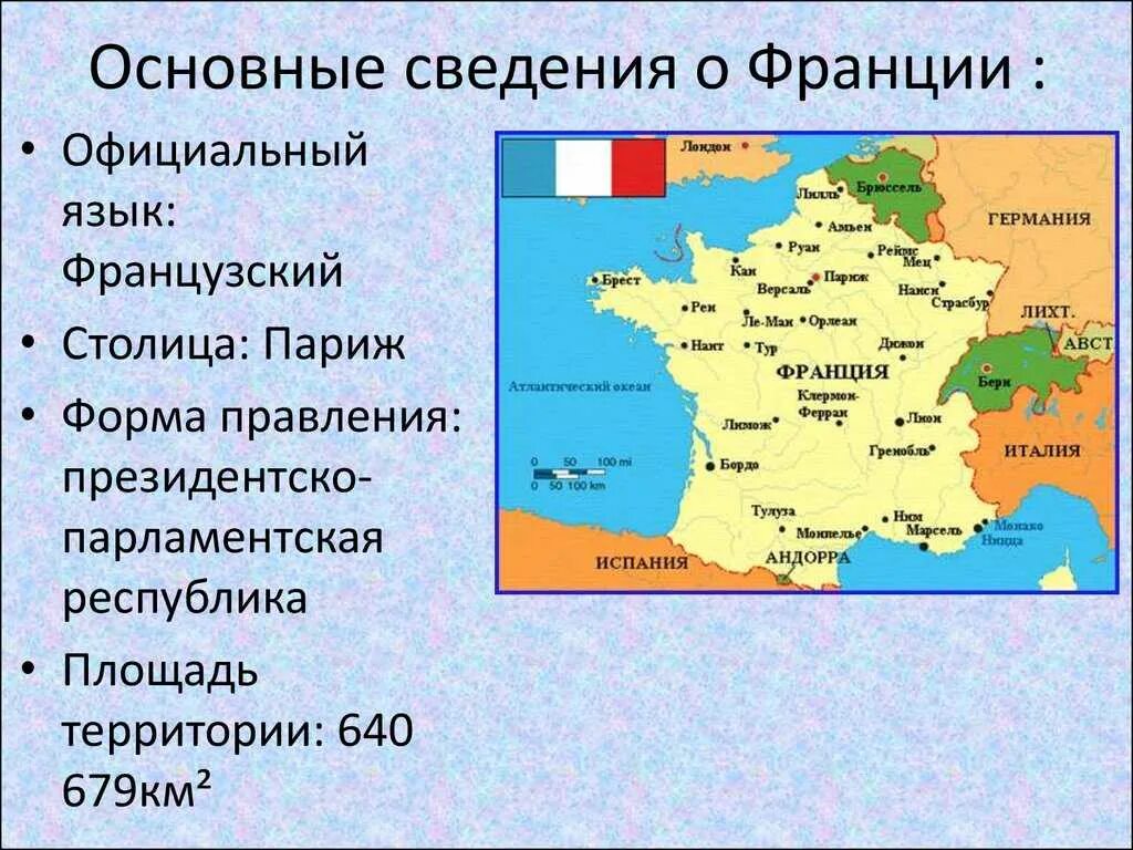 Создание описания страны. Информация о Франции. Общие сведения о Франции. Сообщение о Франции. Франция краткая информация.