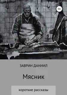 Мясник книга вторая отзывы