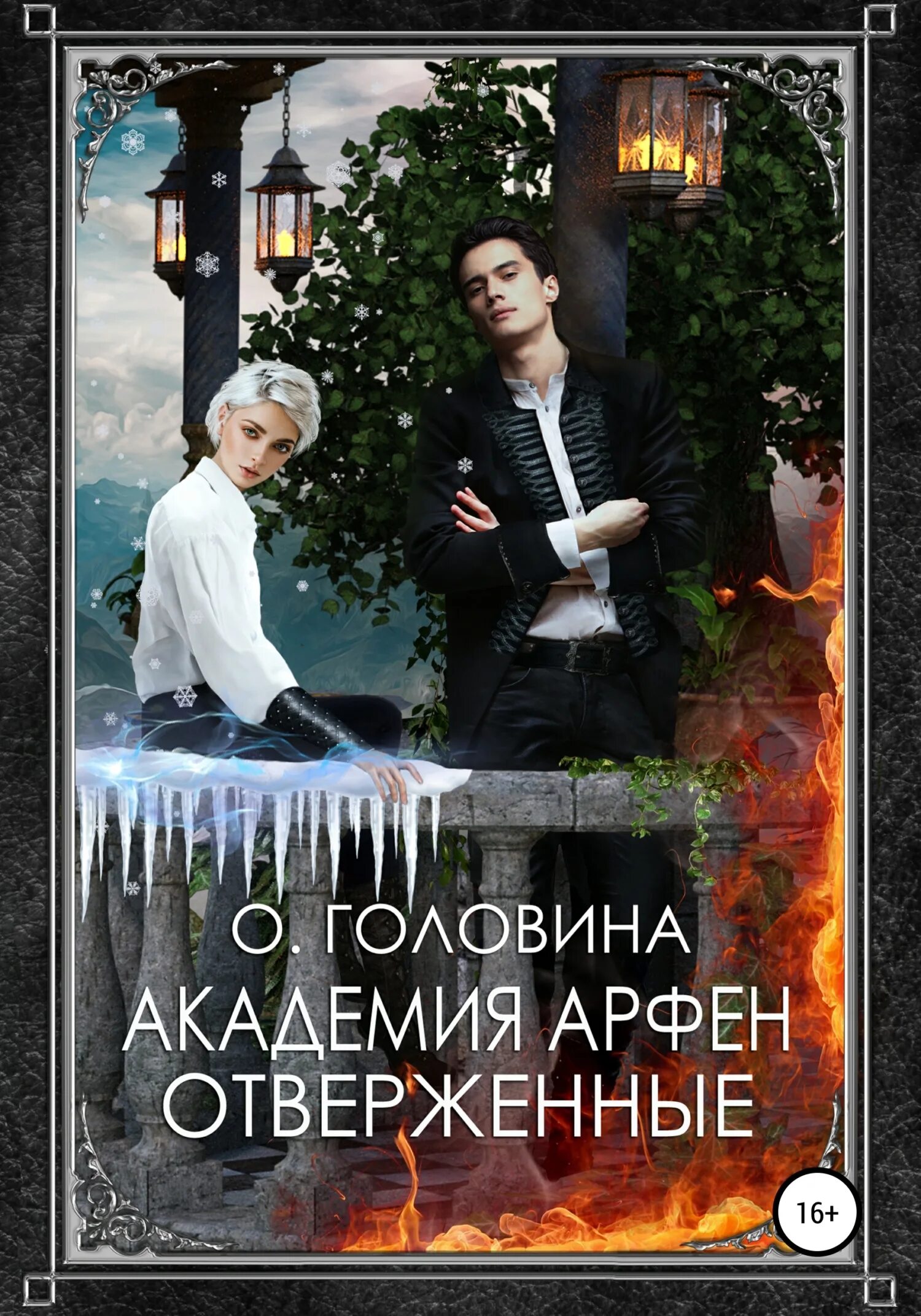 Читать академия отверженных. Академия арфен. отверженные. книга фэнтези отверженный.
