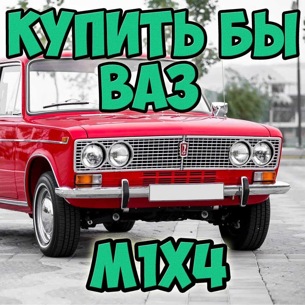 Ваз песня слушать. Ваз песня слушать. Музыкальный автоваз. Катит автоваз. Музыка в ваз 21099.