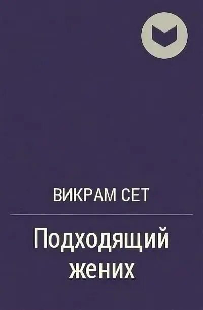 Викрам сет достойный. Викрам сет подходящий жених книга. подходящий жених книга. викрама сета подходящий жених. подходящий жених викрам сет купить.