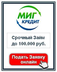 Миг кредит горячая