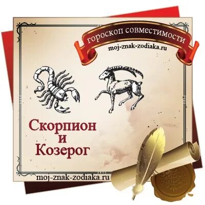 Козерог и Скорпион. Мужчина Скорпион и женщина Козерог совместимость. Козерог и весы. Мужчина Козерог и женщина Скорпион