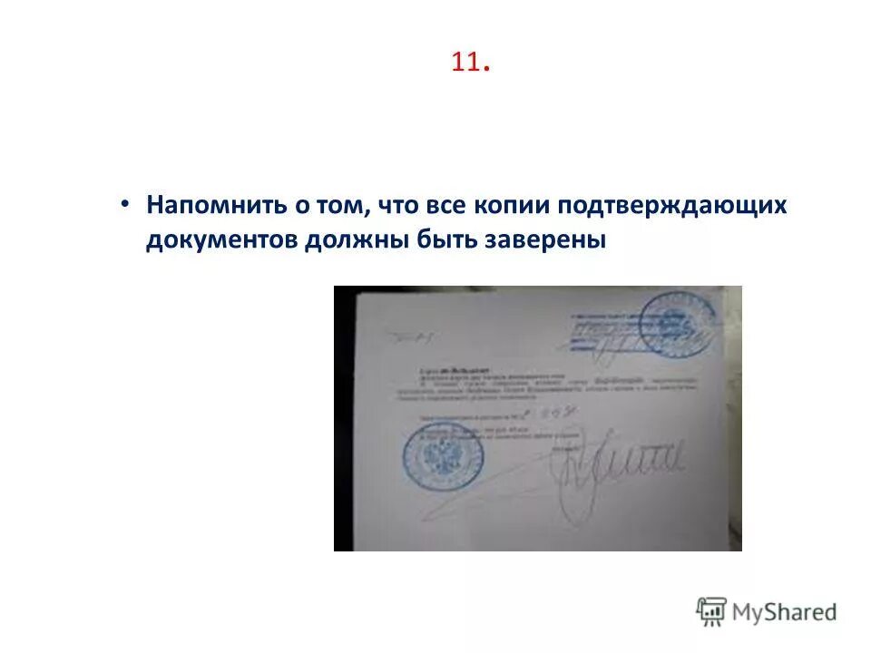 Копию документа подтверждающего. Нотариально заверенная копия паспорта. Нотариус заверение документов. Документ подтверждающий наличие. Копию документа подтверждающего.