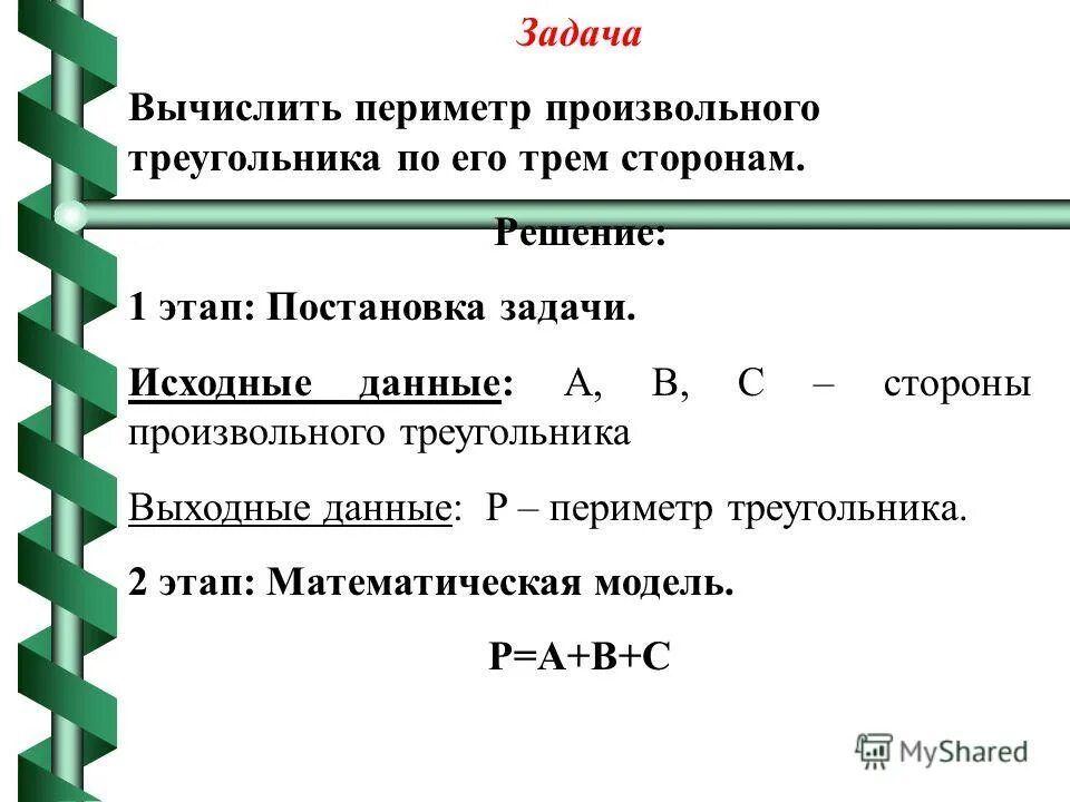 Задача по вычислению периметра. Что такое исходные данные задачи. Задачи на вычисление.