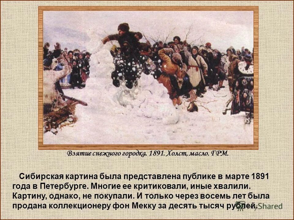 Василия Сурикова «взятие снежного городка». В.И. Суриков. «Взятие снежного городка» (1891, ГРМ). Суриков взятие снежного городка картина. Утром к суриковым зашел толстой