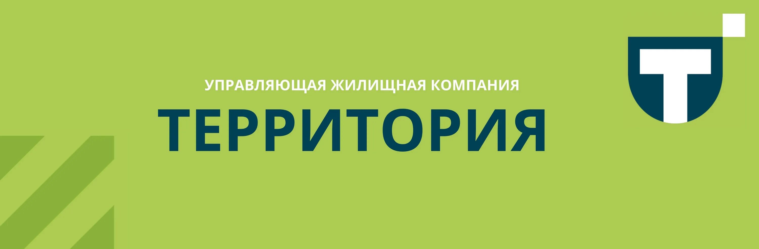 Сайт ук территории екатеринбург. Управляющая компания территория Екатеринбург. Территория УЖК. УЖК территория Екатеринбург. Жилищная компания территория.