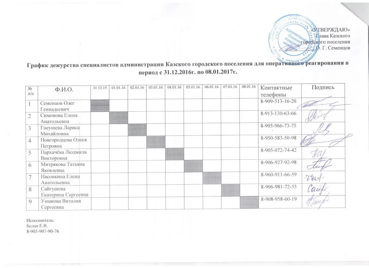 График ответственных лиц образец График дежурств на праздники образец