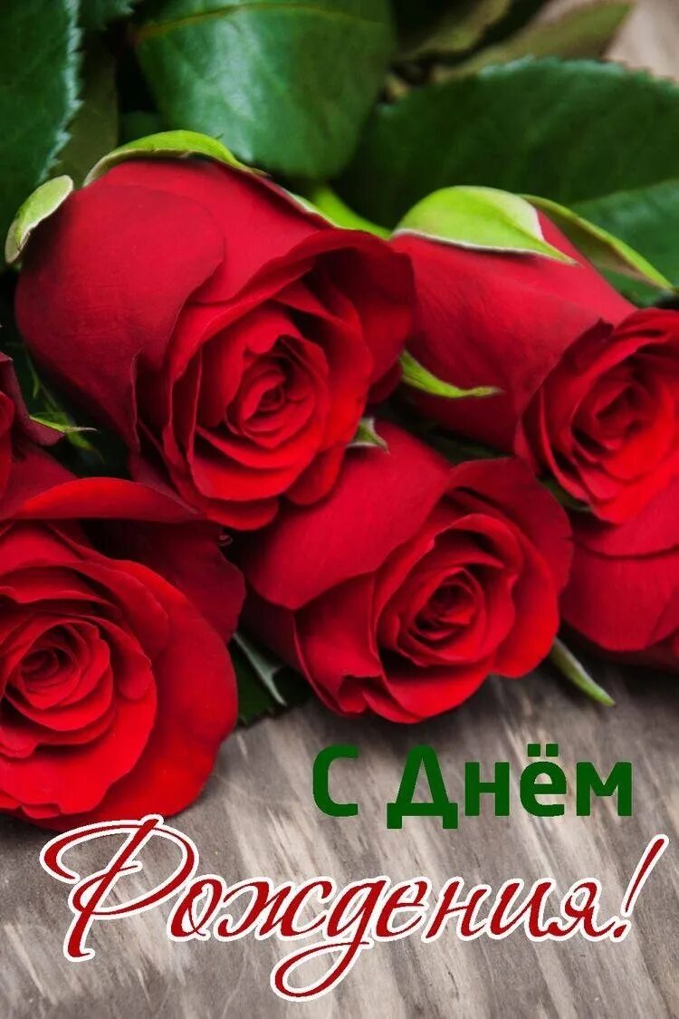 Открытки с розами красивые. Открытки с днём рождения красивые букеты. С днем рождения. Букет "день рождения". Открытка с днём рождения.
