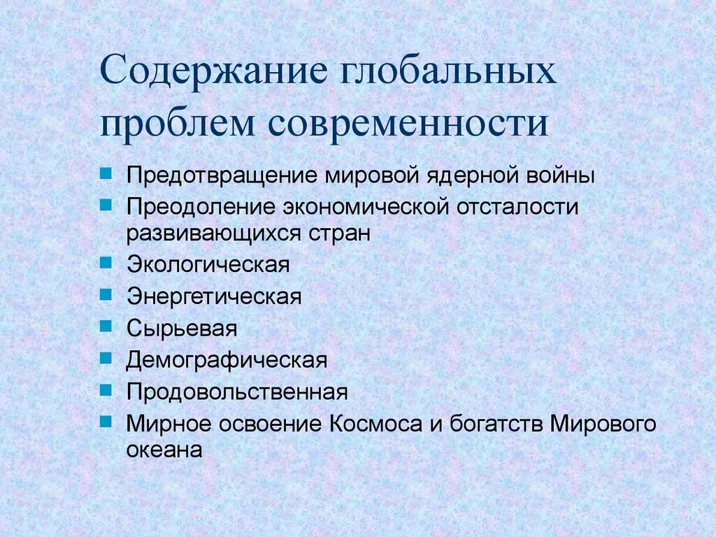 Содержание глобальных проблем