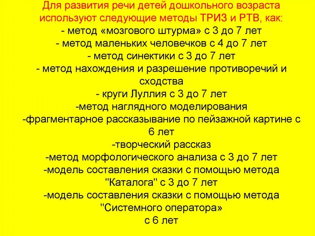 Методы и приемы ТРИЗ. ТРИЗ В речевом развитии детей дошкольного возраста. ТРИЗ РТВ технологии в детском саду. ТРИЗ-РТВ-технологии что это. Элементы триз