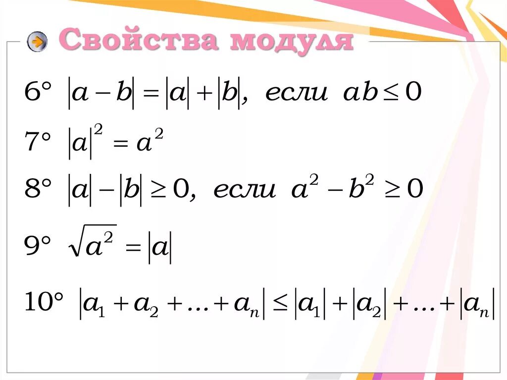 Модуль а б формула. Модуль и квадрат свойства. Свойства модуля. Основные свойства модуля. Свойства моды.