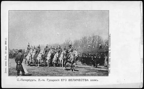 Лейб гвардии гусарского его величества полка