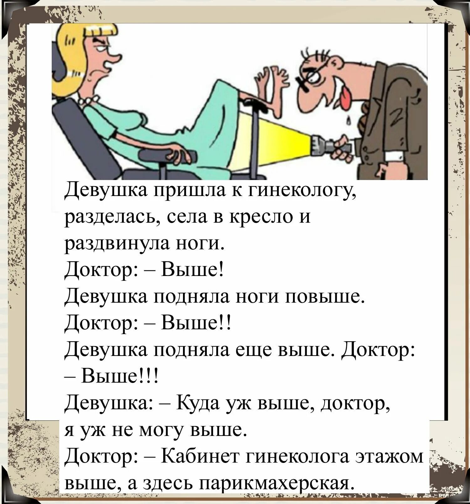 Оргазмы волосатых с разговорами. Девушка пришла к гинекологу. Девочка пришла к гинекологу. Приходит девушка к гинекологу анекдот. Левушка пришла к гиникологу.