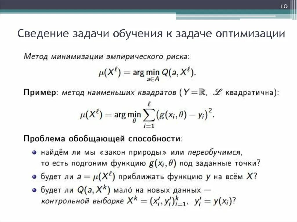 Задача оптимизации функции. Сведение задачи обучения к задаче оптимизации. Задачи на оптимизацию. Задачи на оптимизацию с решением. Математическая постановка задачи оптимизации.