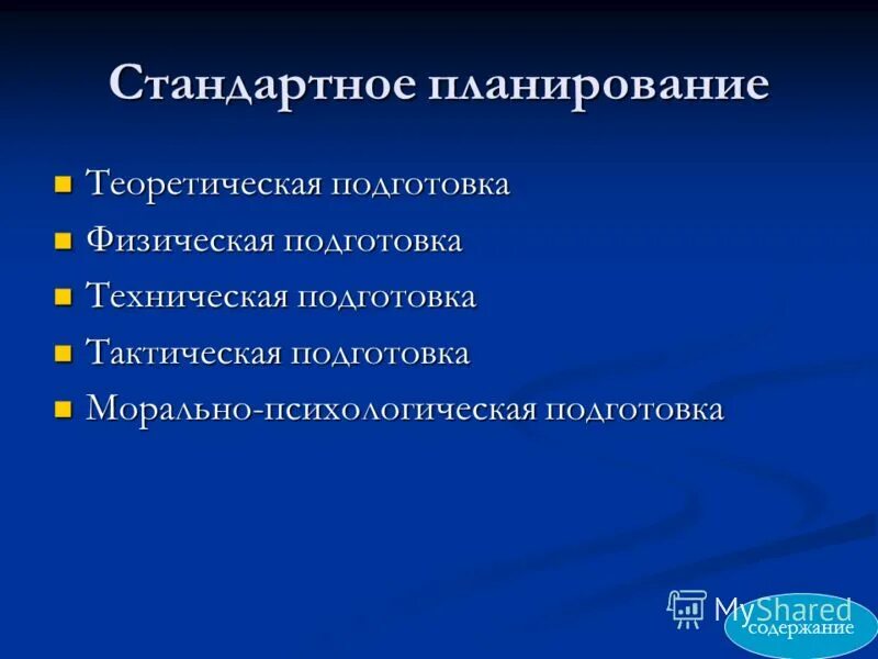 планирования подготовки спортсменов. оперативное (отдельное тренировочное занятие, микроцикл. основные этапы планирования подготовки спортсмена. планирование спортивной подготовки. виды планирования спортивной подготовки.