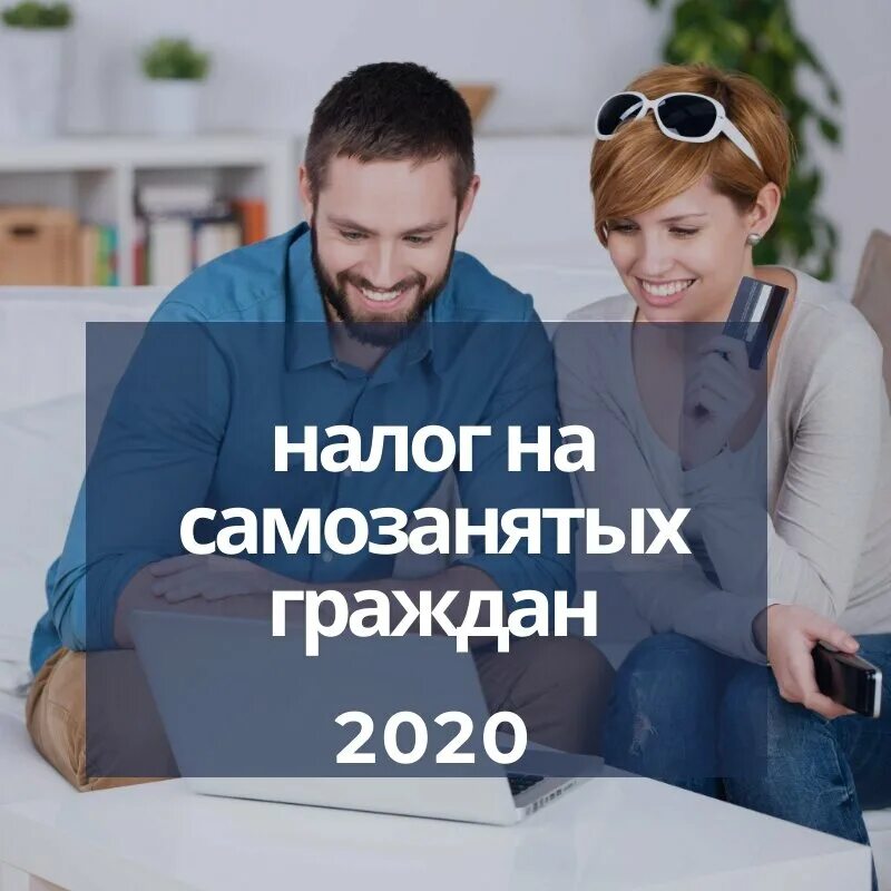 Помощь гражданам 2020. Самозанятые граждане. Налог для самозанятых. Налог на самозанятых граждан 2020. Налог на профессиональный доход для самозанятых граждан.