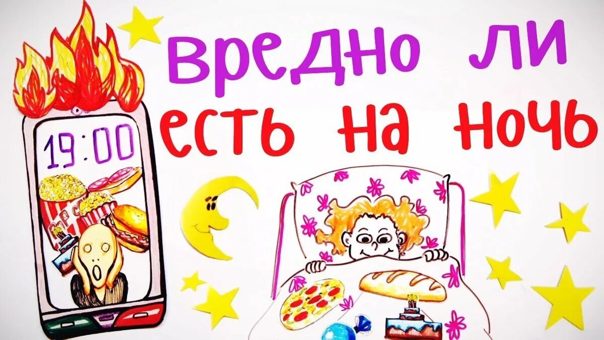 Вредно ли есть на ночь. Есть на ночь вредно. кушать на ночь вредно. что не вредно есть ночью. на ночь вредно есть картинки.