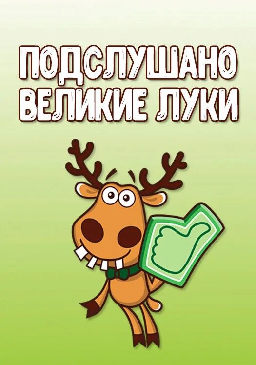 Пешеход или пешеход. Подслушано великие луки юмор. Подсмотрено подслушано великие луки. Подслушка великие луки. Великие луки подслушано смартик.