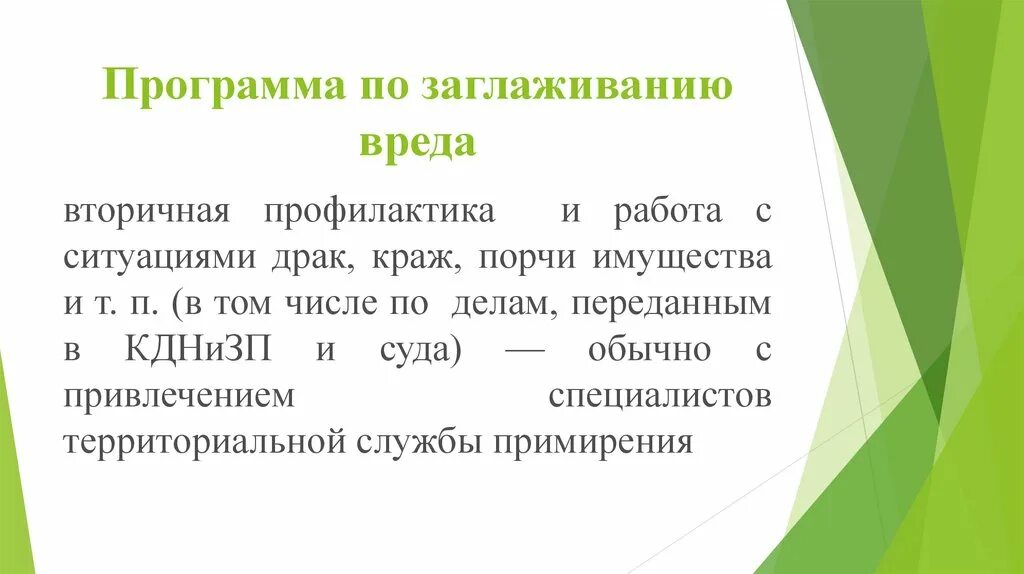 Программа потерпевших. Способы заглаживания вреда. Заглаживание причиненного вреда. «Программа по заглаживанию вреда» – это:. Заглаживание вреда в уголовном праве.