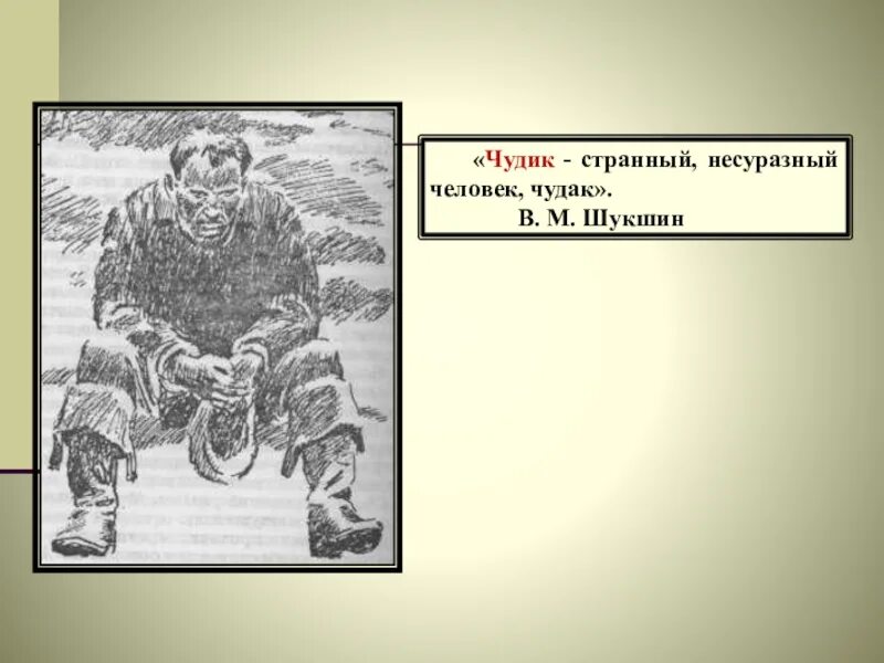 В м шукшин рассказ чудик тема. В М Шукшин чудик. Иллюстрация к рассказу чудик Шукшин.