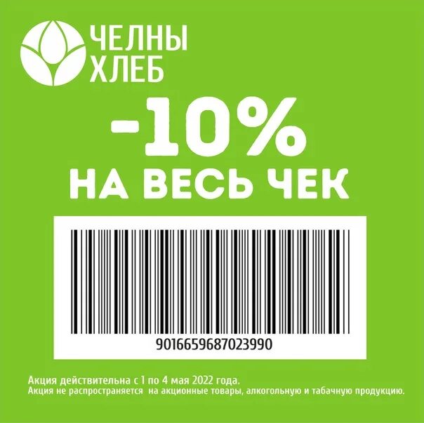 Карта челны хлеб. Челны хлеб бонусная. Скидочная карта челны хлеб. Челны хлеб магазин. Бонусная карта челны хлеб.