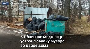 В Обнинске медцентр устроил свалку мусора во Обнинск.Name