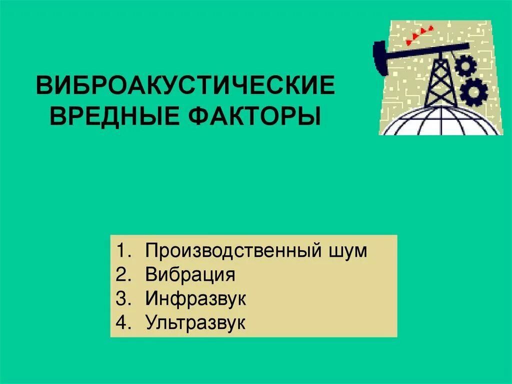Механизм воздействия виброакустической терапии на организм. Виды вибрации и влияние её на организм. Воздействие виброакустического фактора. Признаки воздействия виброакустических факторов на организм человека. Вредные виброакустические колебания.