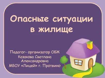 Обж жилище